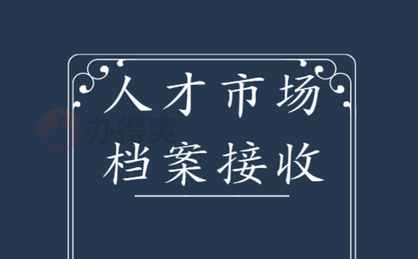 江门市人才市场档案托管