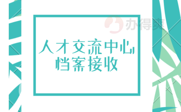 大同市人才交流中心档案接收