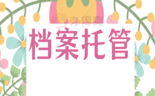 55、北京人才中心个人存档条件