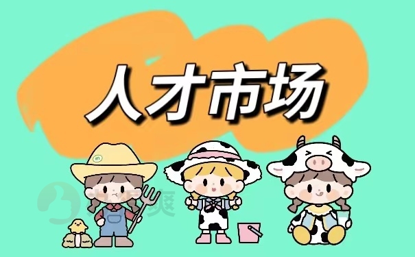 人才市场