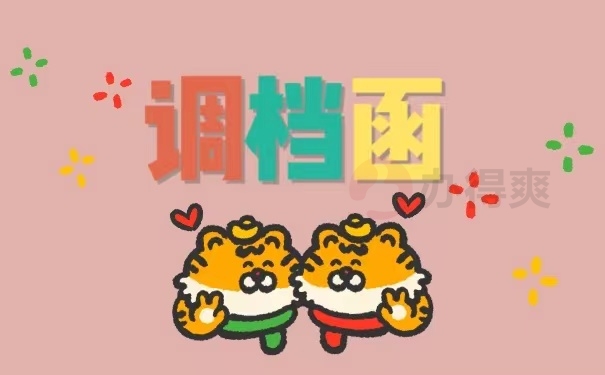 调档函