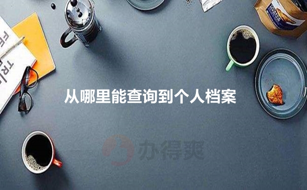 从哪里能查询到个人档案