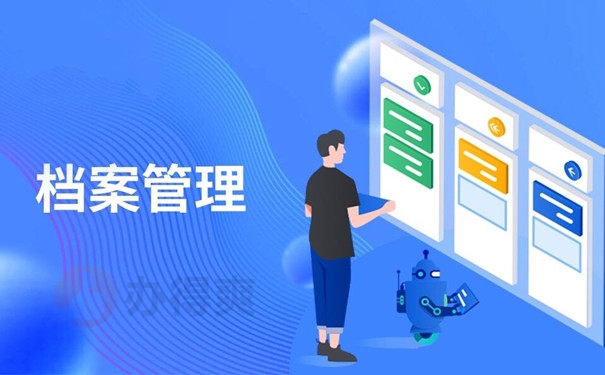 档案管理