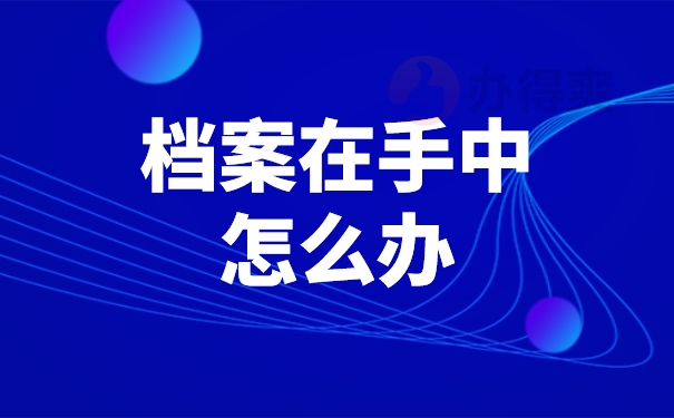自考档案一直在自己手中该怎么办
