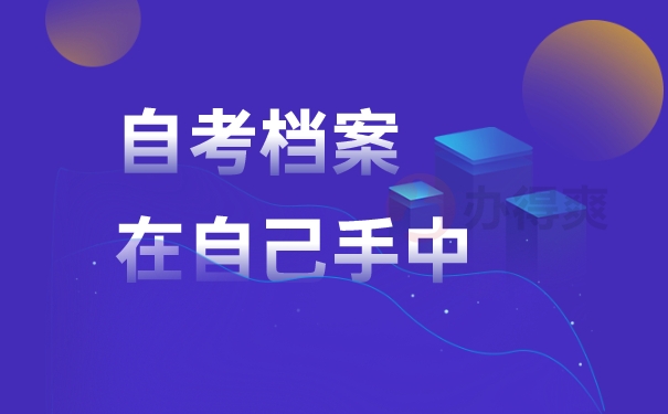 自考档案一直在自己手中该怎么办