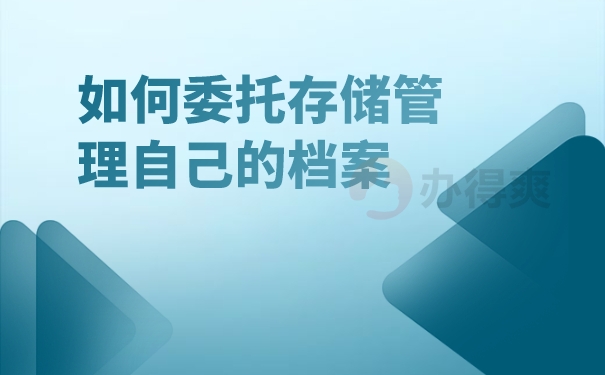 自考档案一直在自己手中该怎么办