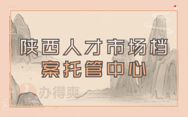 档案