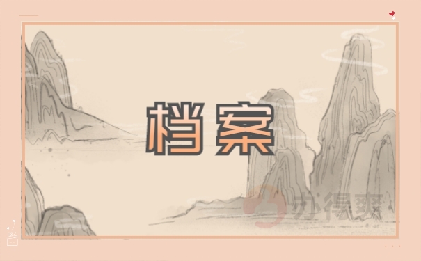 档案