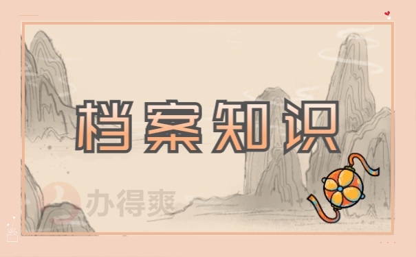 档案