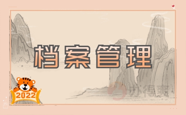 档案