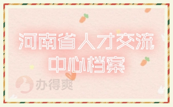 档案