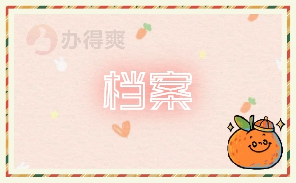 档案
