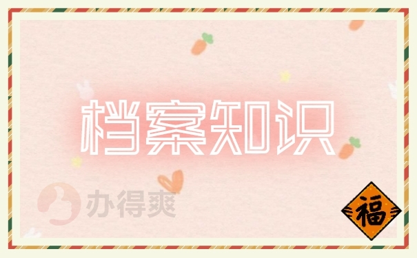 档案