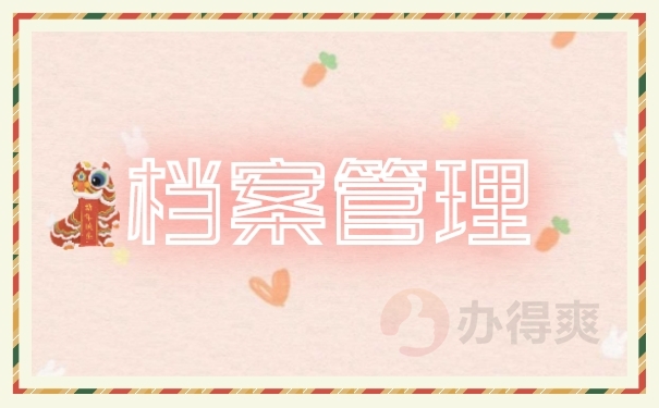 档案