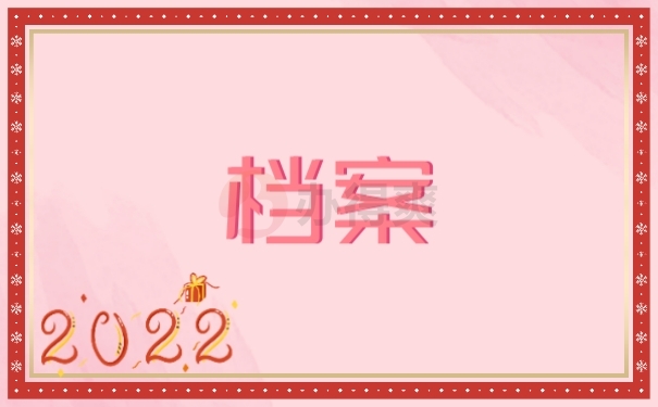 档案