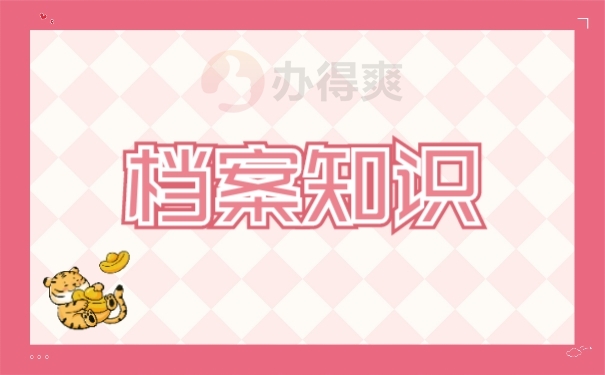 档案