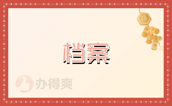 档案