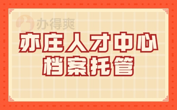 档案