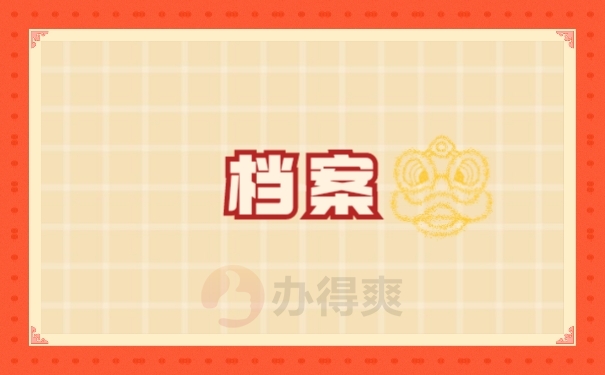 档案