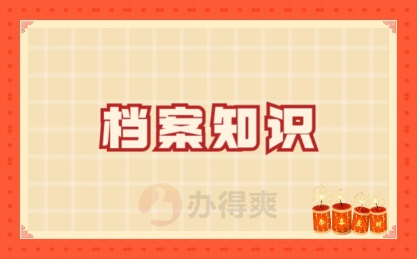 档案