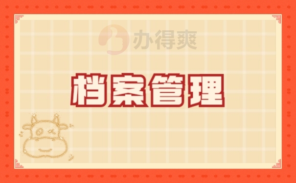 档案