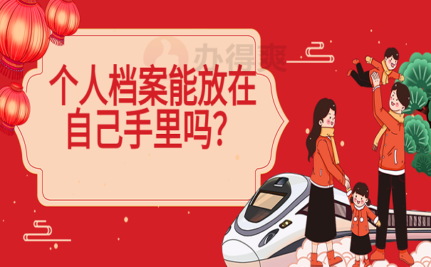 个人档案能放在自己手里吗