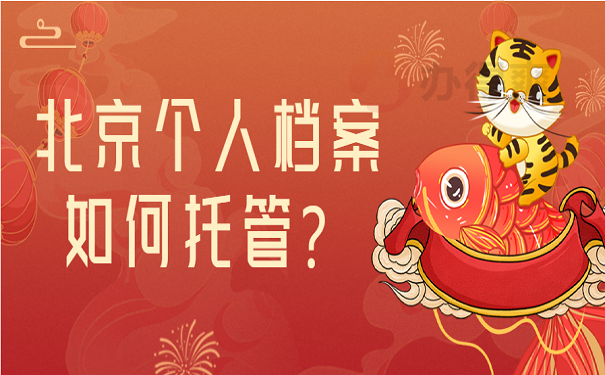 北京个人档案如何托管