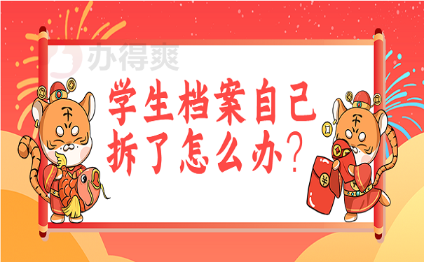 学生档案自己拆了怎么办