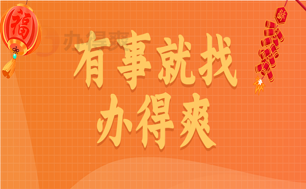 有事就找办得爽