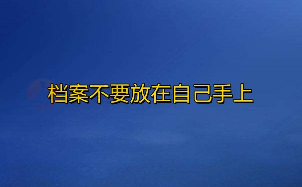 档案不要放在自己手上