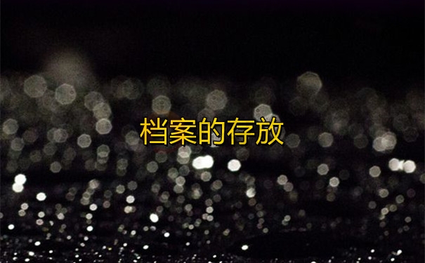 档案的存放