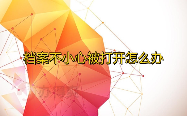 档案不小心被打开怎么办
