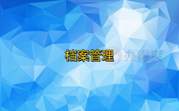 档案管理
