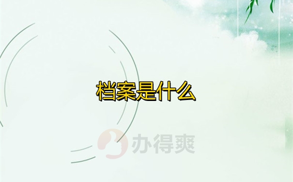 档案是什么