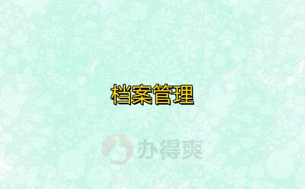 档案管理