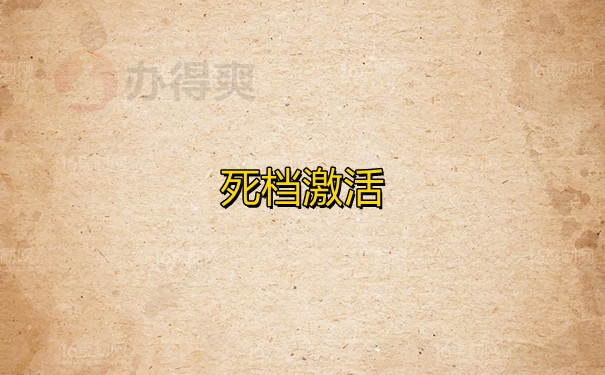 死档激活