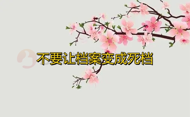 不要让档案变成死档