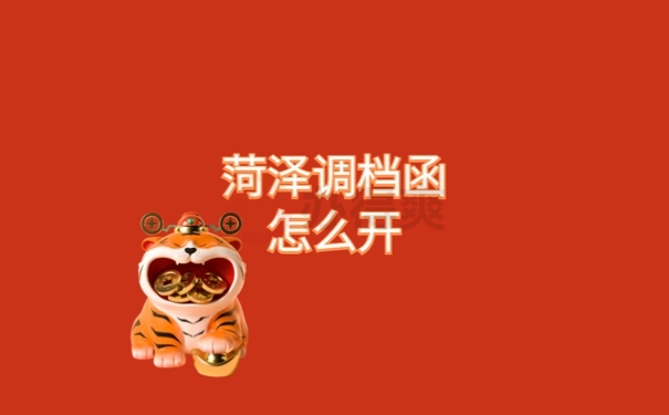 档案