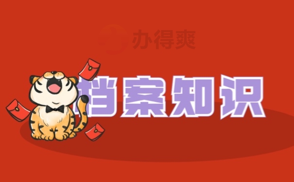 档案