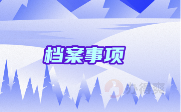 档案