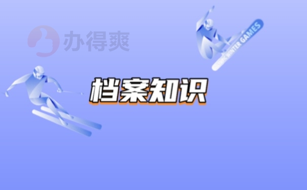 档案