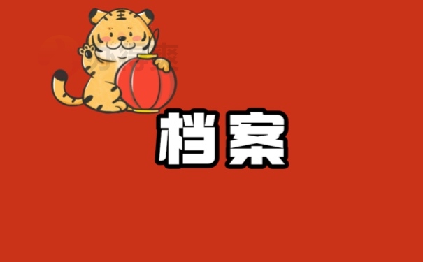 档案