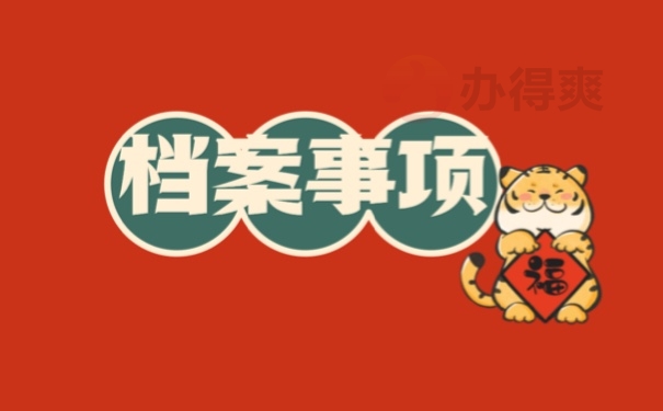 档案