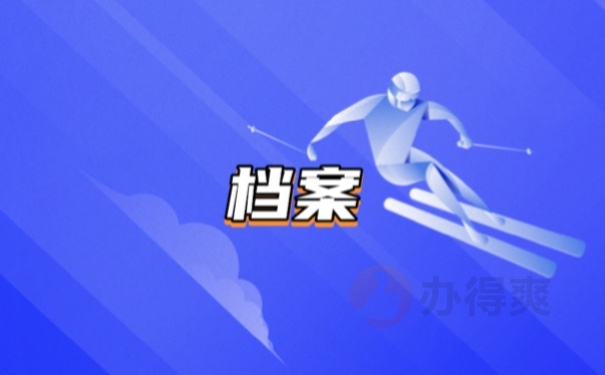 档案
