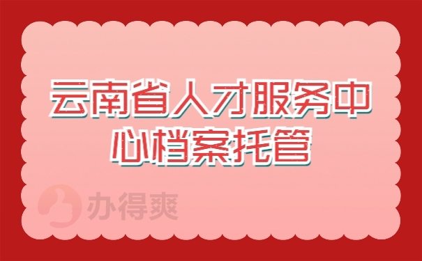 档案