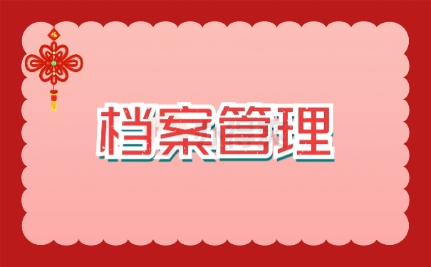 档案