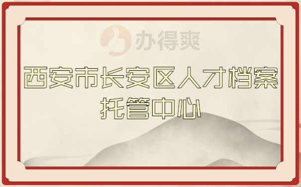 档案