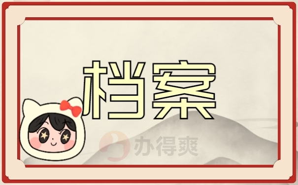 档案
