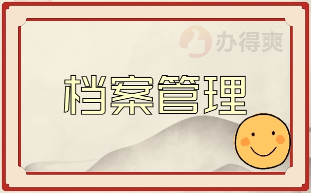 档案-