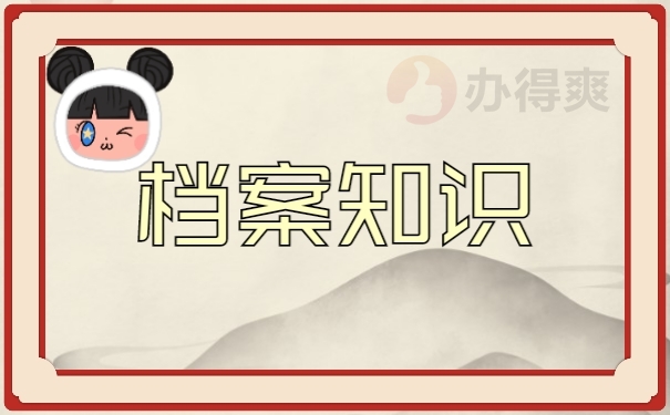 档案